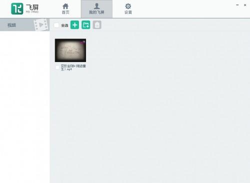 飞屏是什么 暴风影音电视版 .电脑版以及魔镜版飞屏使用图文教程