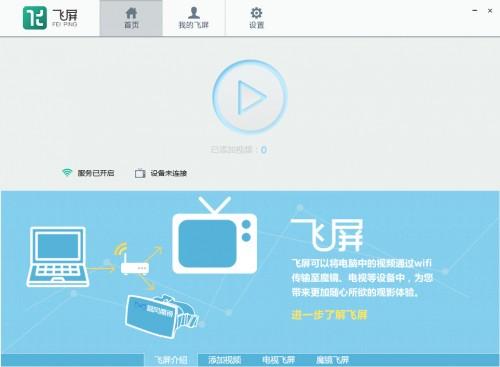 飞屏是什么 暴风影音电视版 .电脑版以及魔镜版飞屏使用图文教程