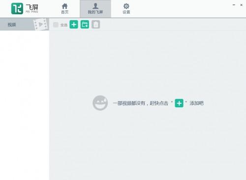 飞屏是什么 暴风影音电视版 .电脑版以及魔镜版飞屏使用图文教程