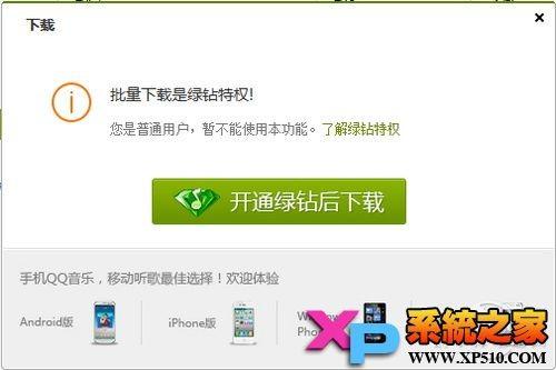 非QQ绿钻会员批量下载QQ音乐教程