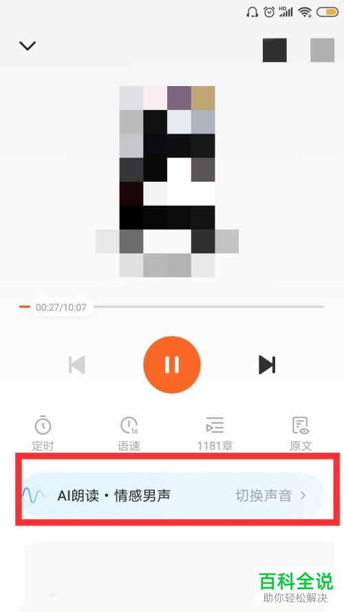 番茄免费小说APP中听书的声音如何切换
