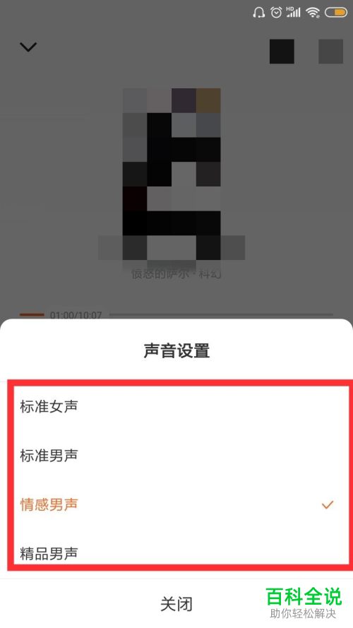 番茄免费小说APP中听书的声音如何切换