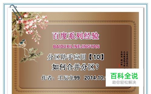 分区助手应用：[10]如何合并分区？