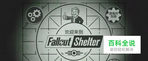 辐射避难所超强攻略