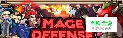 法师防御的游戏攻略