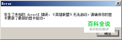 发生了未知的directX错误,《英雄联盟》无法启动