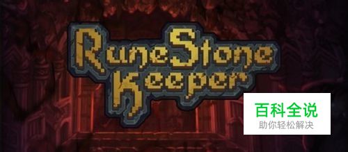 符石守护者事件介绍和选择后属性