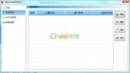飞速文件安全同步软件使用图文详细教程