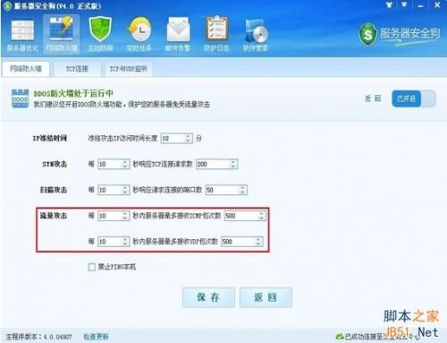 服务器安全狗v4.0 DDOS防护功能设置教程