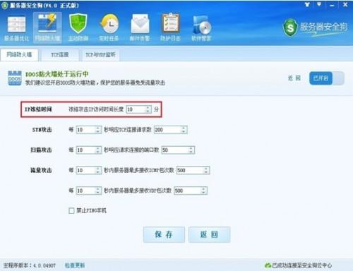 服务器安全狗DDOS防火墙设置让服务器免遭攻击