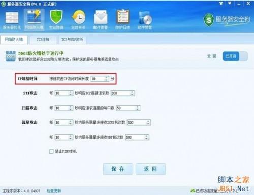 服务器安全狗v4.0 DDOS防护功能设置教程