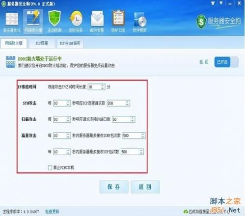 服务器安全狗v4.0 DDOS防护功能设置教程