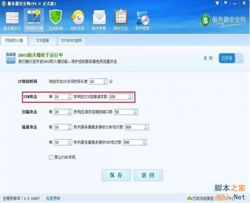 服务器安全狗v4.0 DDOS防护功能设置教程