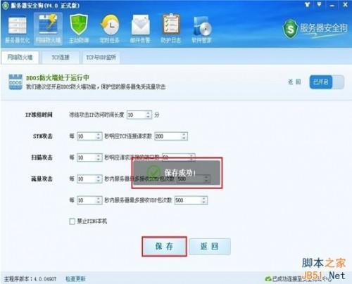 服务器安全狗v4.0 DDOS防护功能设置教程