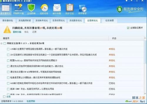 服务器安全狗V4.0 注册表优化功能教程