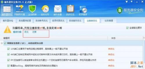 服务器安全狗V4.0 注册表优化功能教程