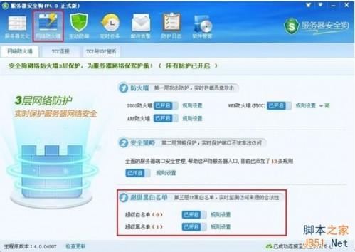 服务器安全狗v4.0 超级黑白名单操作教程