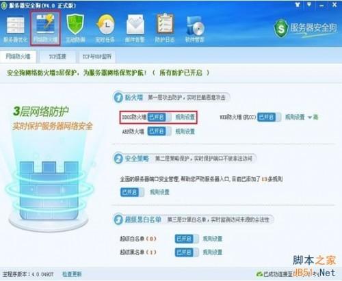 服务器安全狗v4.0 DDOS防护功能设置教程