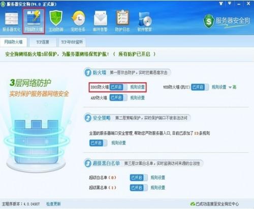 服务器安全狗DDOS防火墙设置让服务器免遭攻击