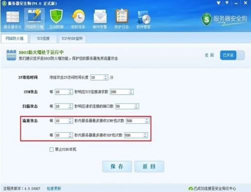服务器安全狗DDOS防火墙设置让服务器免遭攻击