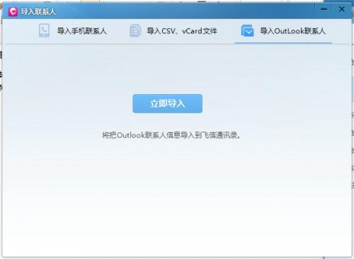 飞信2014怎么导入和导出联系人