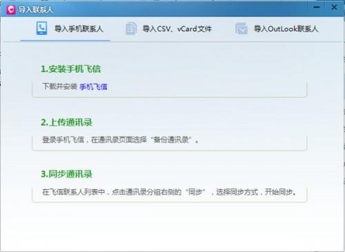 飞信2014版怎么批量导入或导出联系人?