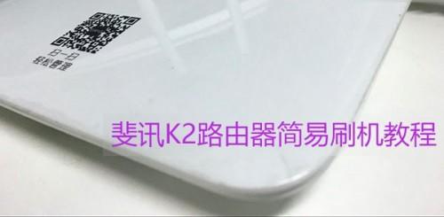 斐讯K2路由器怎么刷机?