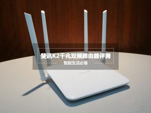 斐讯K2路由器怎么样