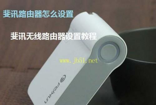 斐讯路由器设置图解 斐讯无线路由器配置教程