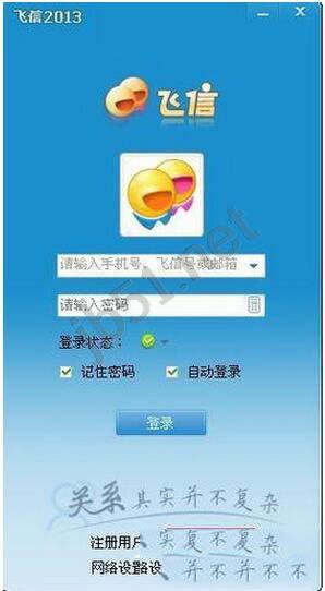 飞信密码忘记如何找回教程