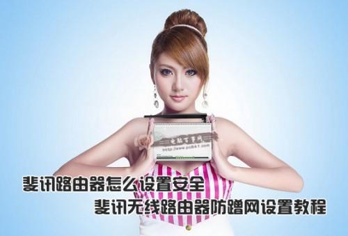 斐讯路由器怎么设置安全?