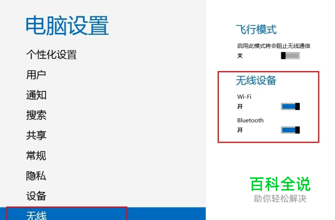 分享Win8系统开启关闭无线及蓝牙方法