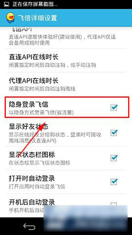 飞信云聊版怎么隐身?手机飞信隐身功能设置方法
