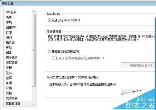 福昕阅读器6.0怎么使用信任管理器功能?
