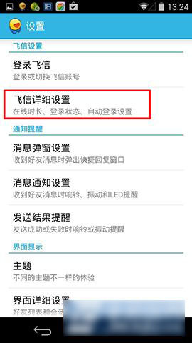 飞信云聊版怎么隐身?手机飞信隐身功能设置方法