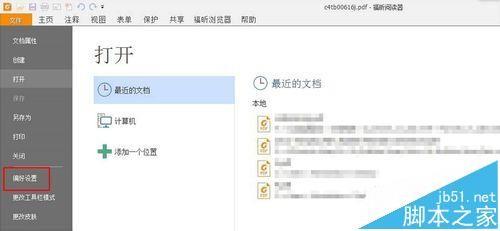 福昕阅读器怎么去掉弹窗广告?