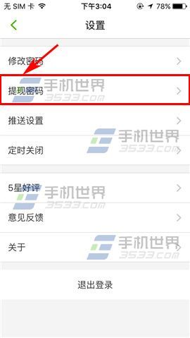 繁星直播如何设置提现密码