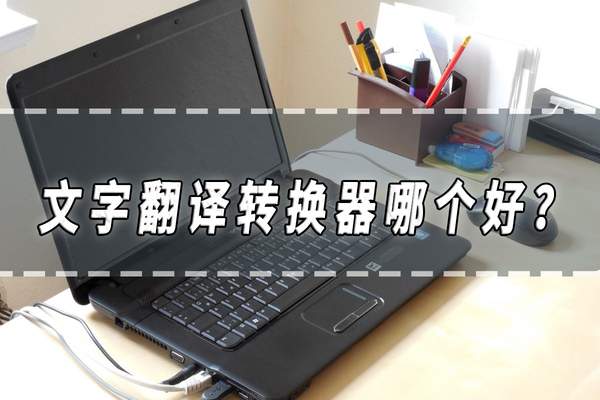 翻译文字的软件叫什么（翻译文字转换）