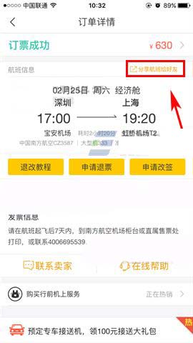 飞猪app中的行程信息怎么分享?