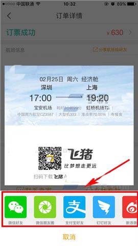 飞猪app中的行程信息怎么分享?