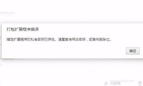 给360浏览器的已安装扩展程序打包失败出现\