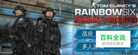 GameLoft游戏《彩虹六号：暗影先锋》上手攻略
