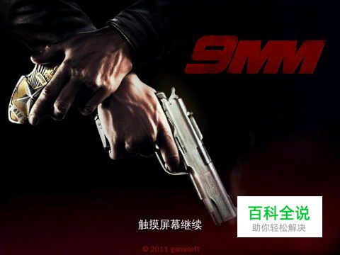 GameLoft最新大作《9mm》安卓版抢先评测