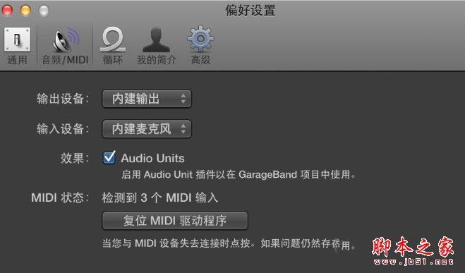 GarageBand音频MIDI如何设置 音频MIDI设置教程攻略大全