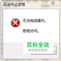 关闭进程时显示拒绝访问