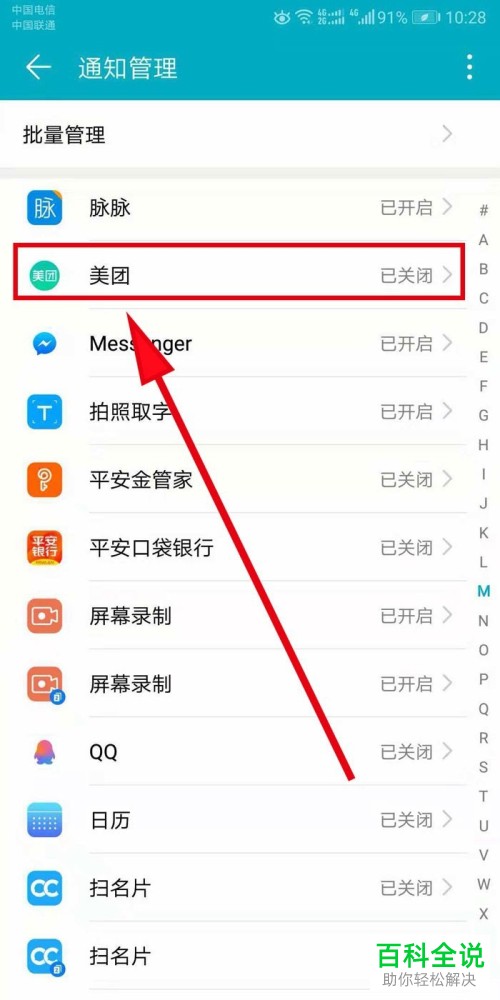关闭美团APP通知栏消息通知的方法