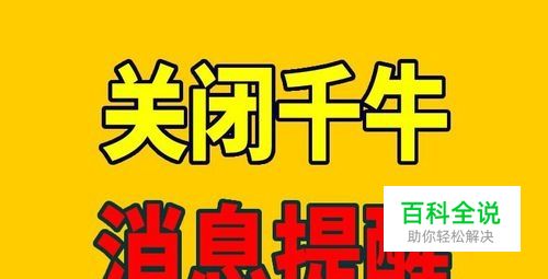 关闭千牛消息提醒，怎样关闭千牛消息提醒弹窗