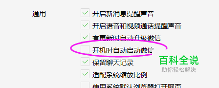 关闭微信开机时自动启动功能？