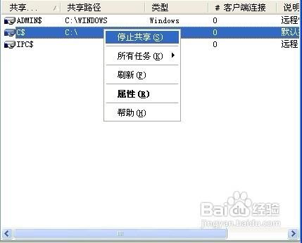 关闭windows默认共享有效地保护信息安全