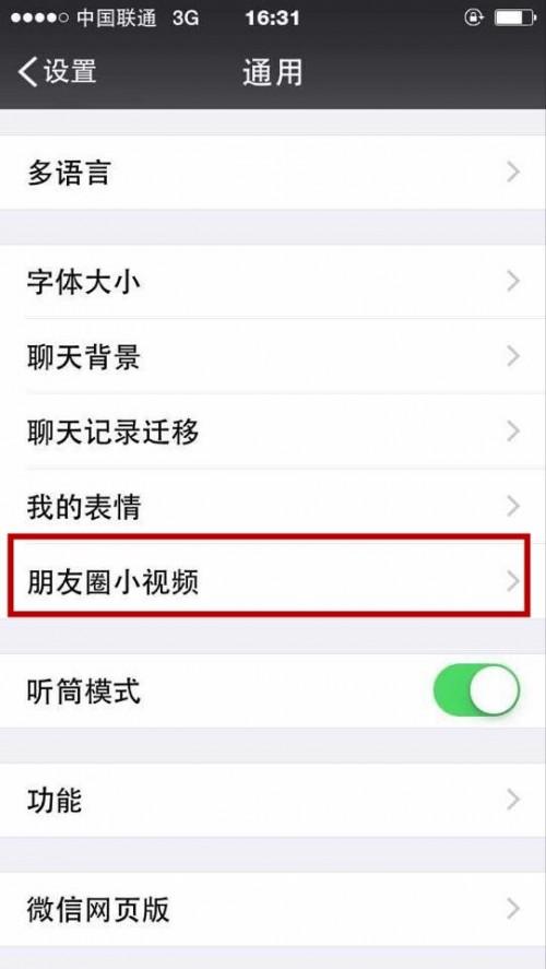 关闭微信小视频自动播放仅让它连接wifi状态时播放